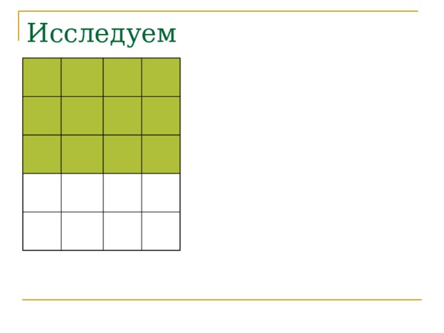 Исследуем 