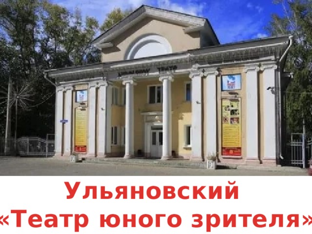 Ульяновский «Театр юного зрителя» 