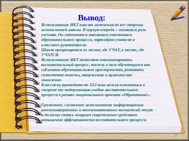 Выводы работы классного руководителя за год. ИКТ В работе классного руководителя. Отзыв о работе классного руководителя. Вывод самый классный руководитель. Вывод об использовании современных технологий и в литературе.