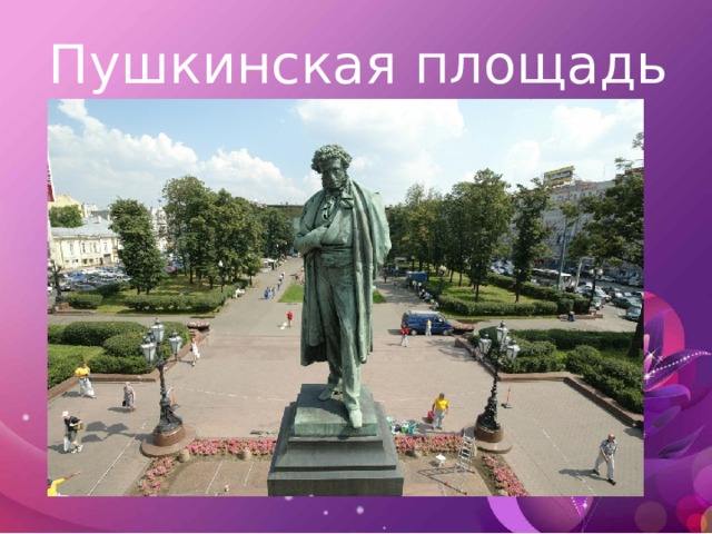 Пушкинская площадь 