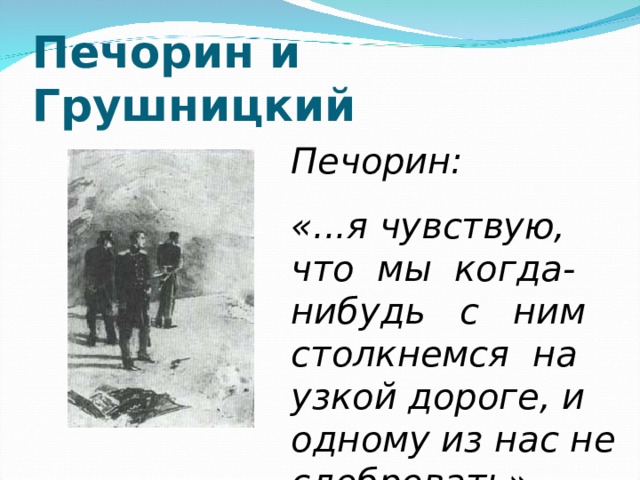 Кого печорин называет водяным обществом тест. Печорин и Грушницкий. Печорин и Грушницкий яой. Печорин и Грушницкий слэш. Печорин и водяное общество.