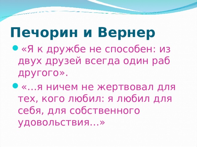 Всегда один из двух. Печорин и Вернер. Дружба Печорина и Вернера. Печорин и Вернер друзья. Я К дружбе не способен.