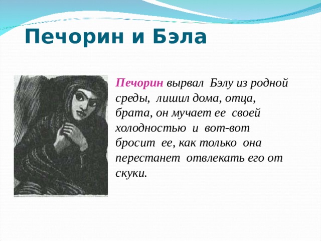 Бэла это. Бэла герой нашего времени. Любовь Печорина к Бэле. Повесть Бэла презентация. Герой нашего времени Печорин и Бэла.