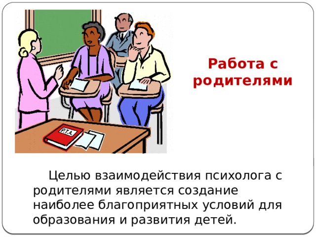 Презентация на тему Основные направления работы педагога-психолога с