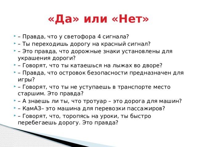 Что правда то правда. Вопросы да или нет. Правда или нет?. Вопросы да нет для детей. Викторина да или нет.