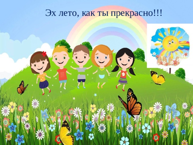Эх лето, как ты прекрасно!!! 