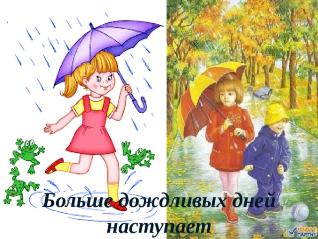 Больше дождливых дней наступает 