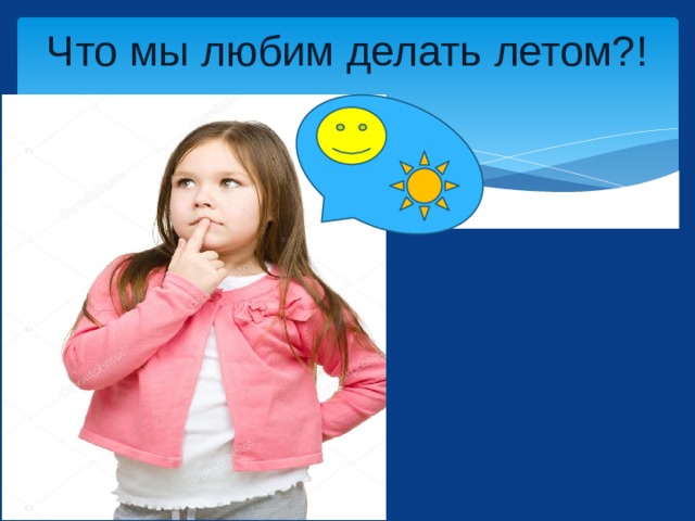 Что мы любим делать летом?! 