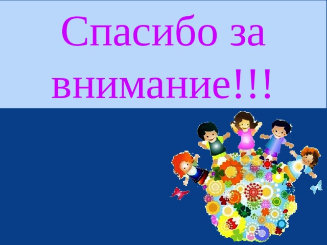 Спасибо за внимание!!! 