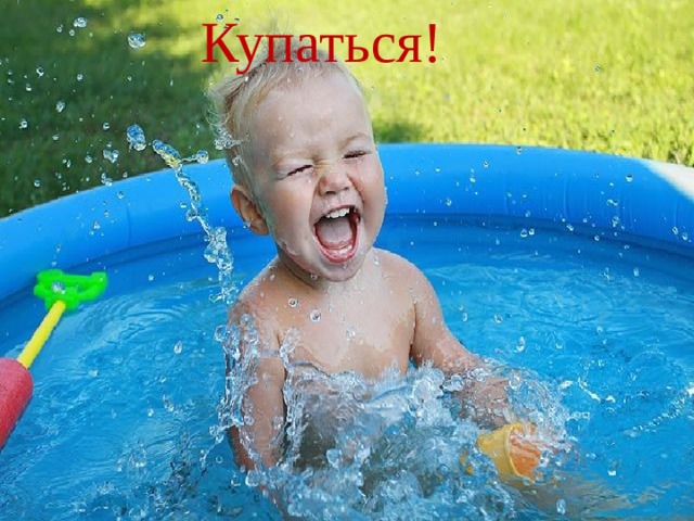 Купаться!  