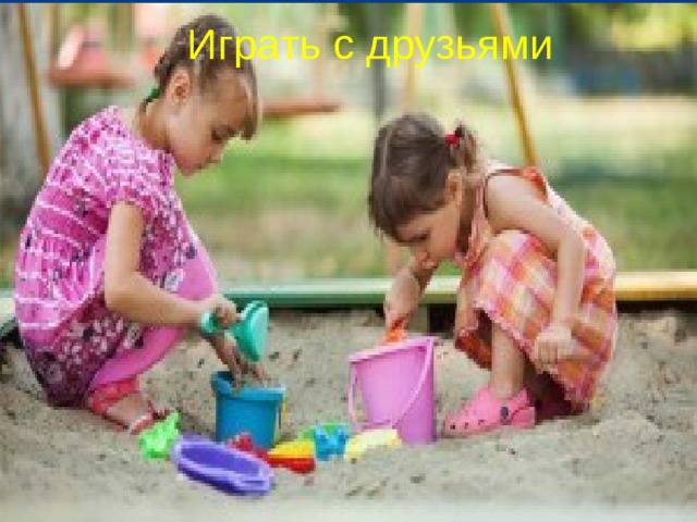Играть с друзьями 