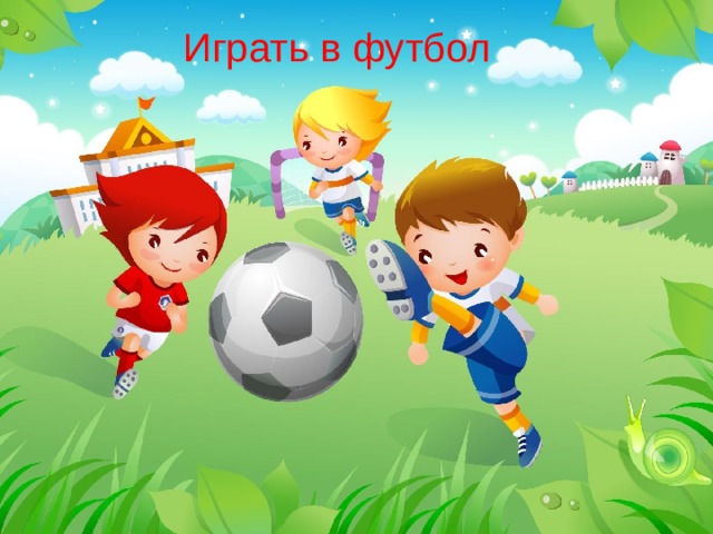 Играть в футбол 