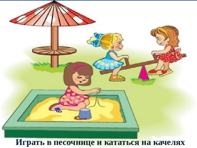 Играть в песочнице и кататься на качелях 