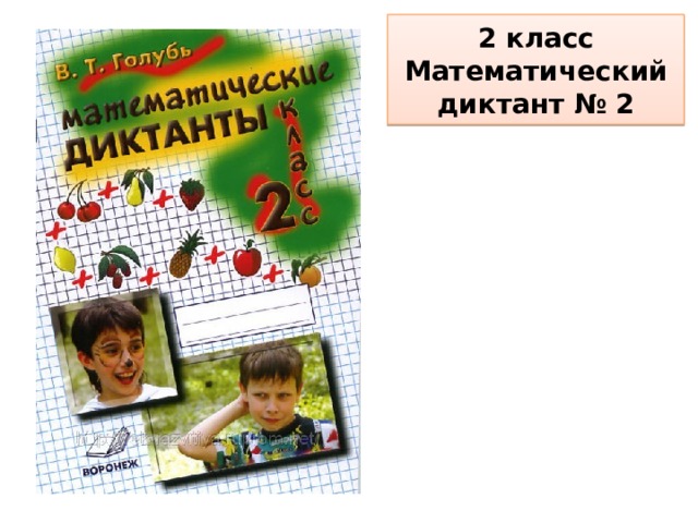 2 класс  Математический диктант № 2  