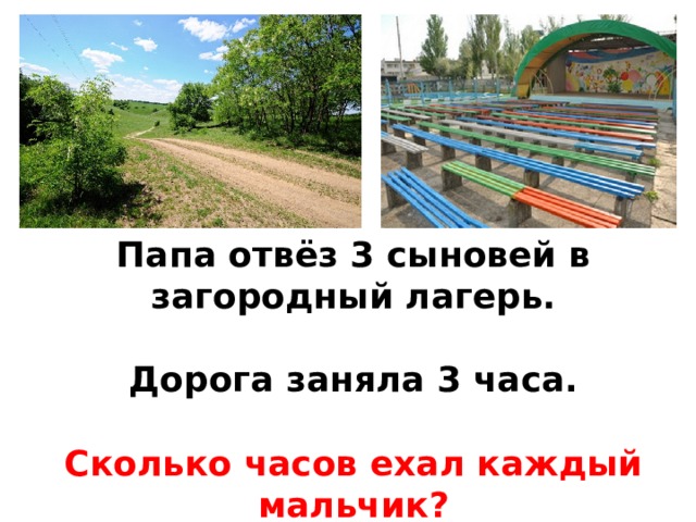 Папа отвёз 3 сыновей в загородный лагерь.  Дорога заняла 3 часа.  Сколько часов ехал каждый мальчик?  