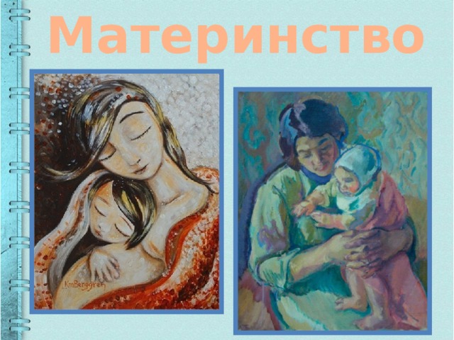  Материнство 