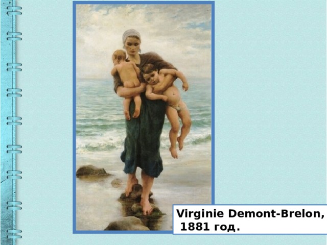 Virginie Demont-Brelon,  1881 год. 