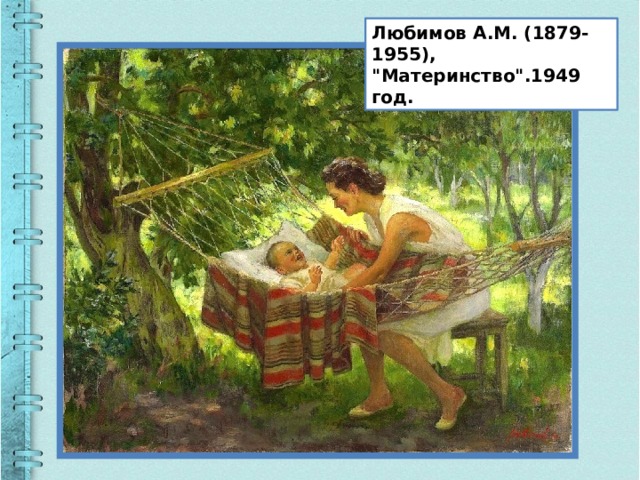 Любимов А.М. (1879-1955), 