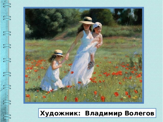 Художник: Владимир Волегов 