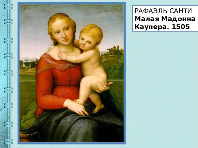 РАФАЭЛЬ САНТИ Малая Мадонна Каупера. 1505 