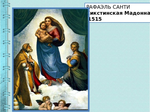 РАФАЭЛЬ САНТИ Сикстинская Мадонна.  1515 