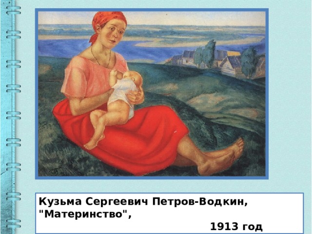 Кузьма Сергеевич Петров-Водкин, 