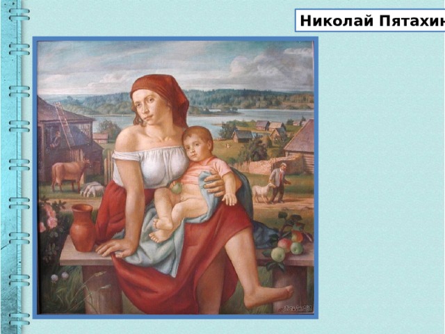 Николай Пятахин 