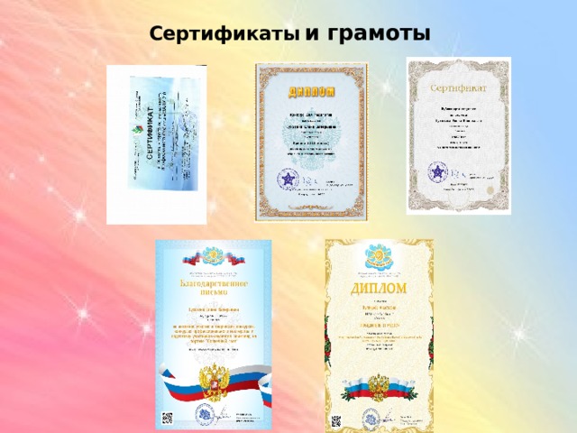 Сертификаты  и грамоты 