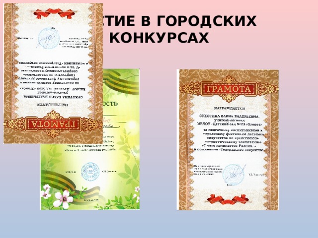 УЧАСТИЕ В ГОРОДСКИХ КОНКУРСАХ 