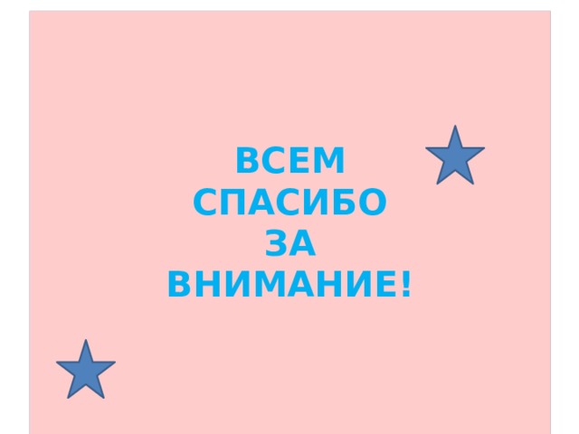 ВСЕМ  СПАСИБО  ЗА  ВНИМАНИЕ! 