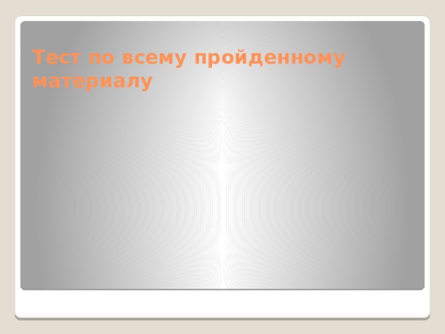 Тест по всему пройденному материалу 