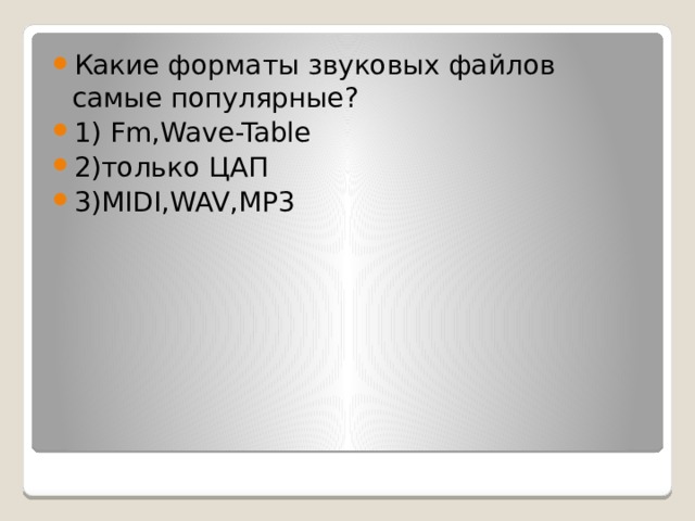 Какие форматы звуковых файлов самые популярные? 1) Fm,Wave-Table 2)только ЦАП 3)MIDI,WAV,MP3 