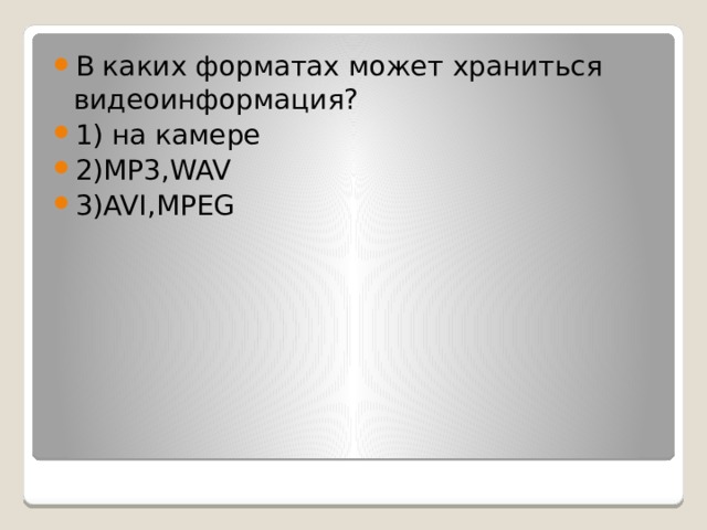 В каких форматах может храниться видеоинформация? 1) на камере 2)MP3,WAV 3)AVI,MPEG 