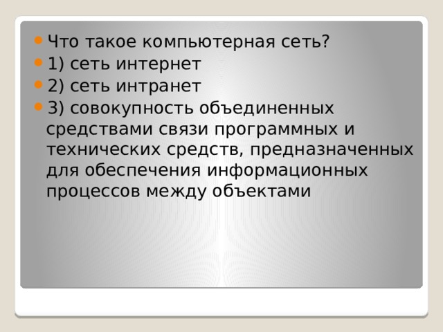 Что такое компьютерная сеть? 1) сеть интернет 2) сеть интранет 3) совокупность объединенных средствами связи программных и технических средств, предназначенных для обеспечения информационных процессов между объектами 