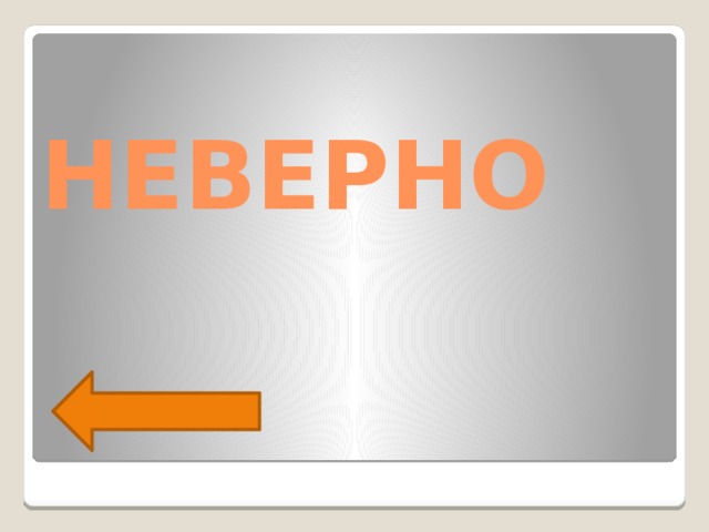 НЕВЕРНО 
