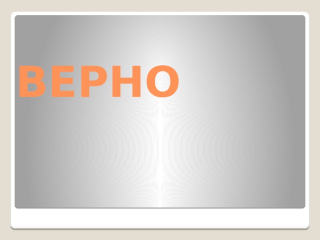 ВЕРНО 
