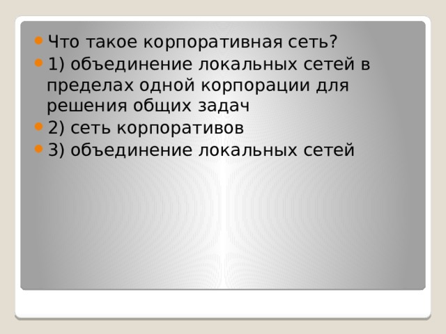 Что такое корпоративная сеть? 1) объединение локальных сетей в пределах одной корпорации для решения общих задач 2) сеть корпоративов 3) объединение локальных сетей 