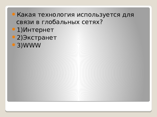 Какая технология используется для связи в глобальных сетях? 1)Интернет 2)Экстранет 3)WWW 