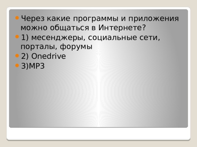 Через какие программы и приложения можно общаться в Интернете? 1) месенджеры, социальные сети, порталы, форумы 2) Onedrive 3)MP3 