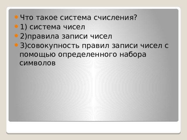 Что такое система счисления? 1) система чисел 2)правила записи чисел 3)совокупность правил записи чисел с помощью определенного набора символов 