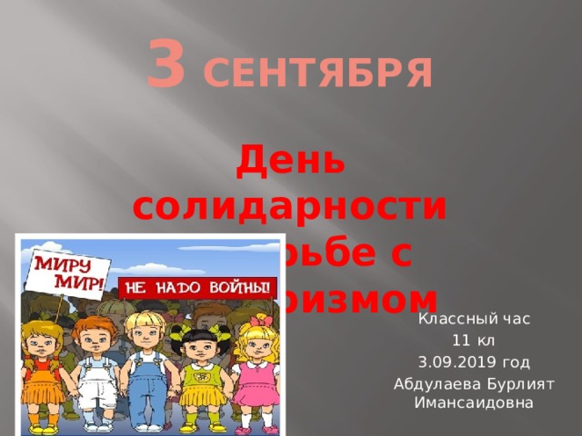 День солидарности в борьбе с терроризмом презентация. 3 Сентября день солидарности в борьбе с терроризмом классный час. День солидарности в борьбе с терроризмом классный час. День солидарности классный час. День борьбы с терроризмом классный час.