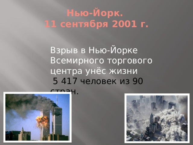 Нью-Йорк.  11 сентября 2001 г. Взрыв в Нью-Йорке Всемирного торгового центра унёс жизни  5 417 человек из 90 стран. 