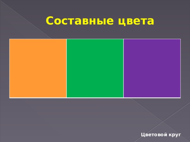 Сложные цвета