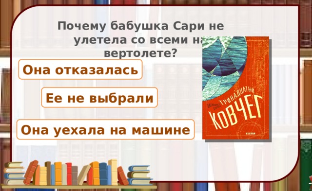 Почему бабушка Сари не улетела со всеми на вертолете? Она отказалась Ее не выбрали Она уехала на машине 