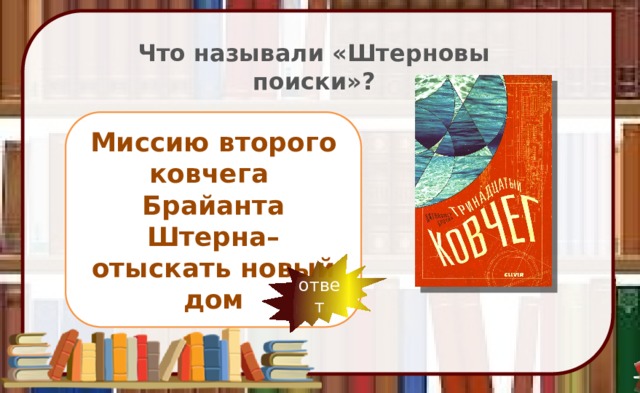 Что называли «Штерновы поиски»? Миссию второго ковчега Брайанта Штерна– отыскать новый дом ответ 