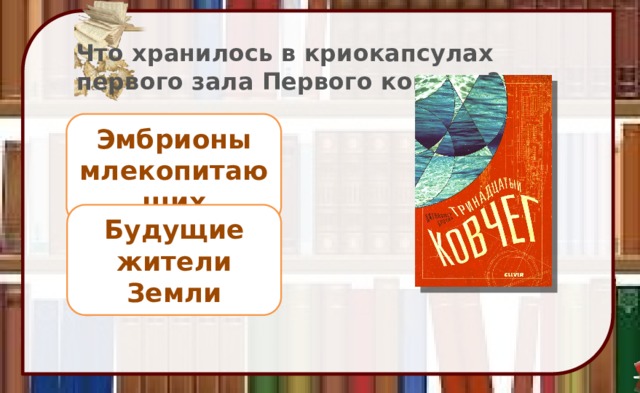 Что хранилось в криокапсулах первого зала Первого ковчега? Эмбрионы млекопитающих Будущие жители Земли 