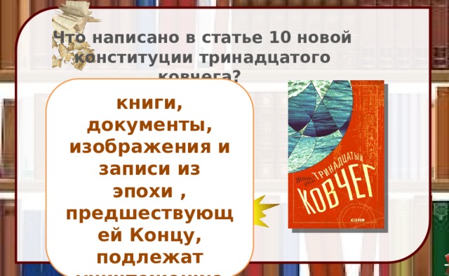 Что написано в статье 10 новой конституции тринадцатого ковчега? книги, документы, изображения и записи из эпохи , предшествующей Концу, подлежат уничтожению ответ 