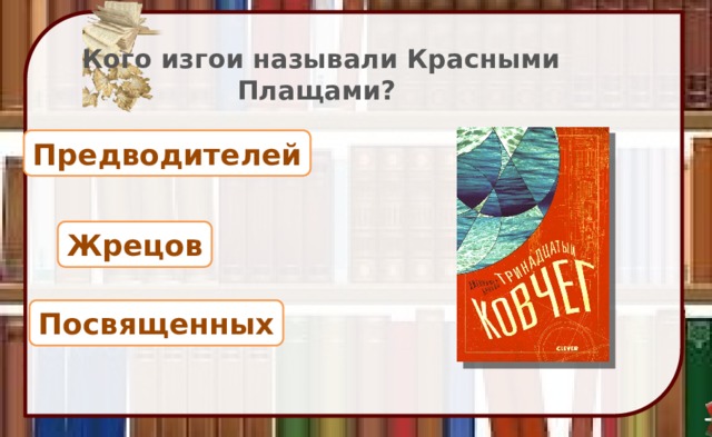 Кого изгои называли Красными Плащами? Предводителей Жрецов Посвященных 