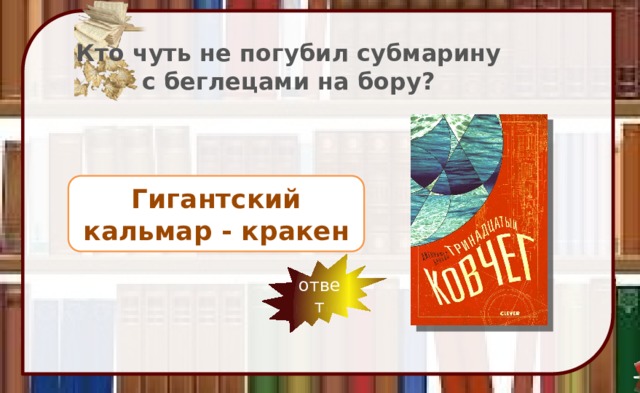 Кто чуть не погубил субмарину с беглецами на бору? Гигантский кальмар - кракен ответ 