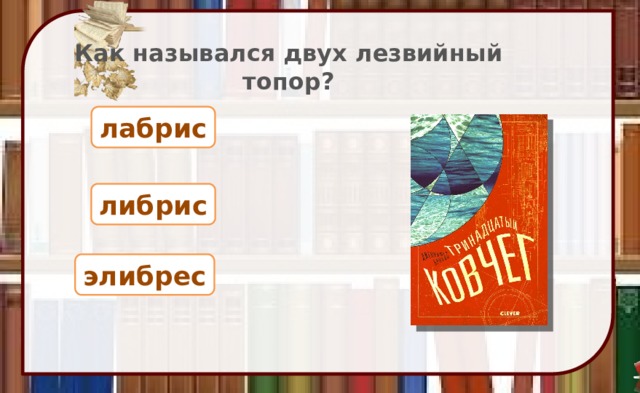 Как назывался двух лезвийный топор? лабрис либрис элибрес 